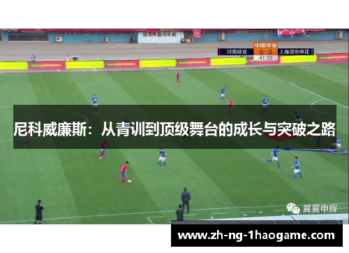 尼科威廉斯：从青训到顶级舞台的成长与突破之路