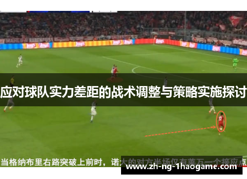 应对球队实力差距的战术调整与策略实施探讨