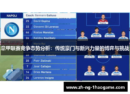 意甲联赛竞争态势分析：传统豪门与新兴力量的博弈与挑战