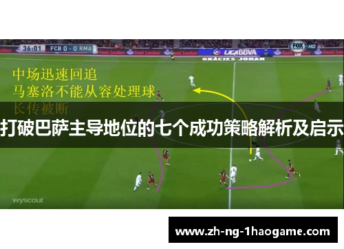 打破巴萨主导地位的七个成功策略解析及启示