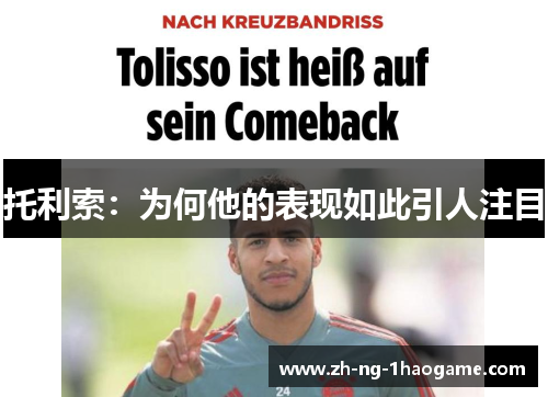 托利索:为何他的表现如此引人注目 托利索:为何他的表现如此引人注目