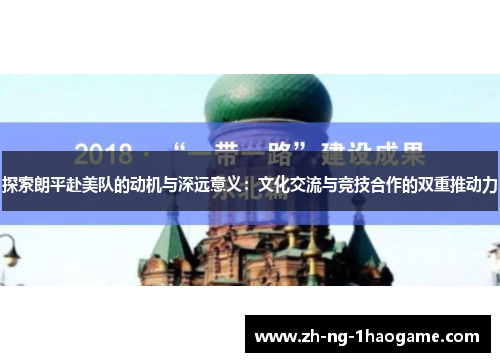 探索朗平赴美队的动机与深远意义：文化交流与竞技合作的双重推动力