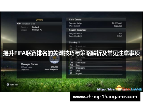 提升FIFA联赛排名的关键技巧与策略解析及常见注意事项 提升FIFA联赛排名的关键技巧与策略解析及常见注意事项