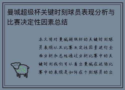 曼城超级杯关键时刻球员表现分析与比赛决定性因素总结