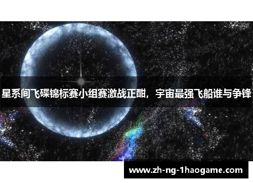 星系间飞碟锦标赛小组赛激战正酣，宇宙最强飞船谁与争锋