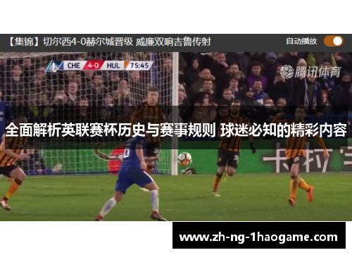 全面解析英联赛杯历史与赛事规则 球迷必知的精彩内容
