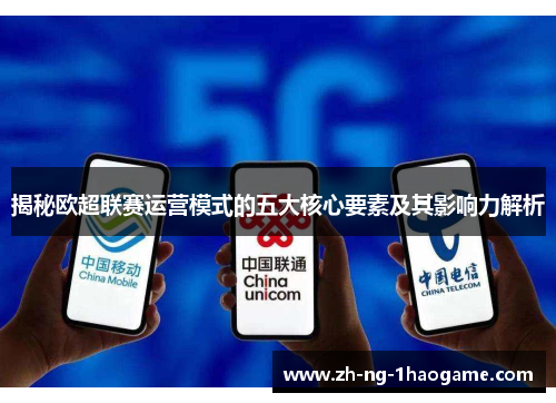 揭秘欧超联赛运营模式的五大核心要素及其影响力解析