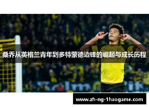 桑乔从英格兰青年到多特蒙德边锋的崛起与成长历程