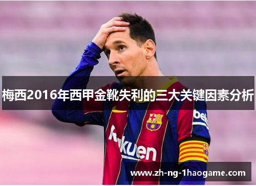 梅西2016年西甲金靴失利的三大关键因素分析