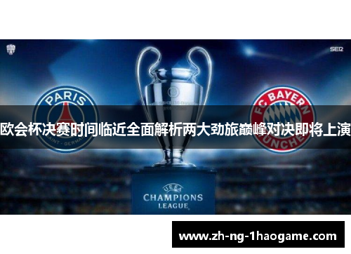 欧会杯决赛时间临近全面解析两大劲旅巅峰对决即将上演