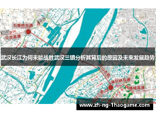 武汉长江为何未能战胜武汉三镇分析其背后的原因及未来发展趋势