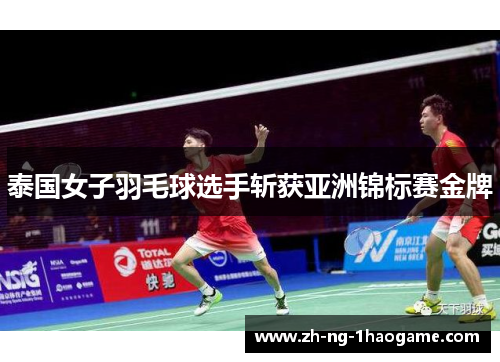 泰国女子羽毛球选手斩获亚洲锦标赛金牌