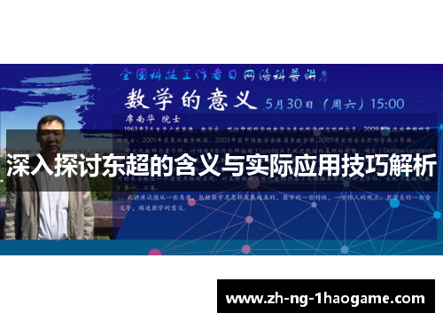 深入探讨东超的含义与实际应用技巧解析 深入探讨东超的含义与实际应用技巧解析