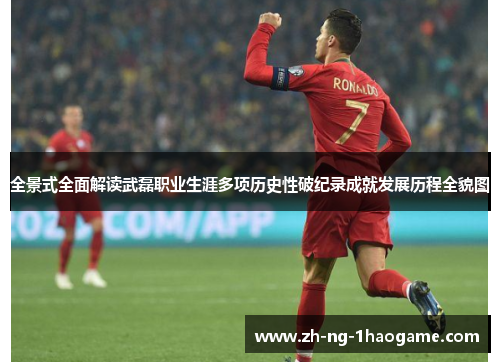 全景式全面解读武磊职业生涯多项历史性破纪录成就发展历程全貌图 全景式全面解读武磊职业生涯多项历史性破纪录成就发展历程全貌图