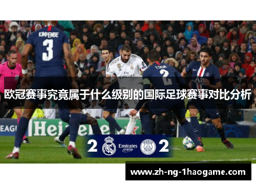 欧冠赛事究竟属于什么级别的国际足球赛事对比分析