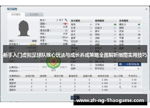 新手入门虚拟足球队核心玩法与成长养成策略全面解析指南实用技巧