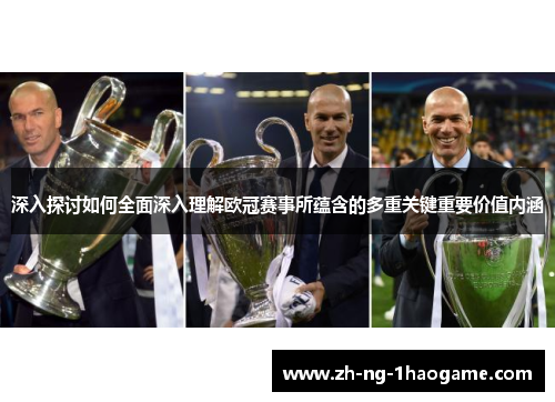 深入探讨如何全面深入理解欧冠赛事所蕴含的多重关键重要价值内涵 深入探讨如何全面深入理解欧冠赛事所蕴含的多重关键重要价值内涵