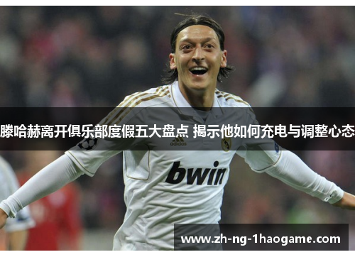 滕哈赫离开俱乐部度假五大盘点 揭示他如何充电与调整心态 滕哈赫离开俱乐部度假五大盘点 揭示他如何充电与调整心态