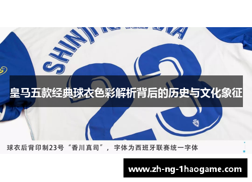 皇马五款经典球衣色彩解析背后的历史与文化象征
