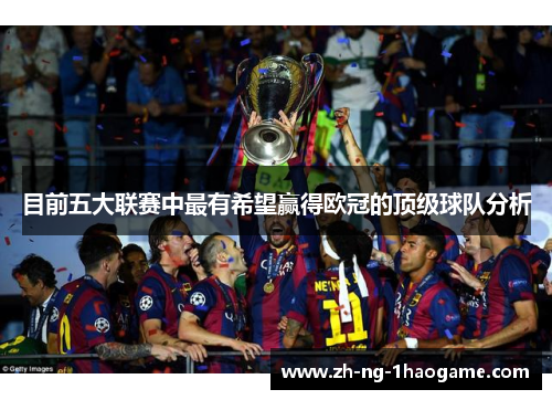 目前五大联赛中最有希望赢得欧冠的顶级球队分析
