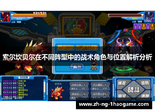 索尔坎贝尔在不同阵型中的战术角色与位置解析分析