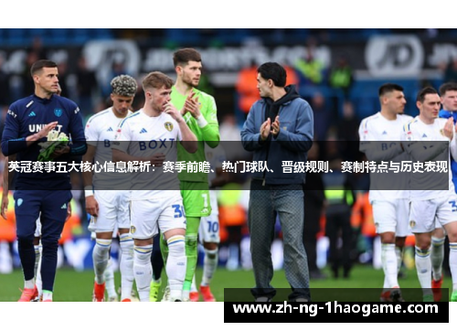英冠赛事五大核心信息解析：赛季前瞻、热门球队、晋级规则、赛制特点与历史表现