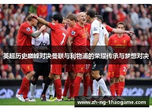 英超历史巅峰对决曼联与利物浦的荣耀传承与梦想对决