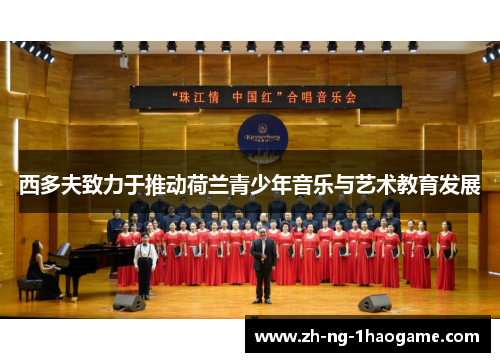 西多夫致力于推动荷兰青少年音乐与艺术教育发展
