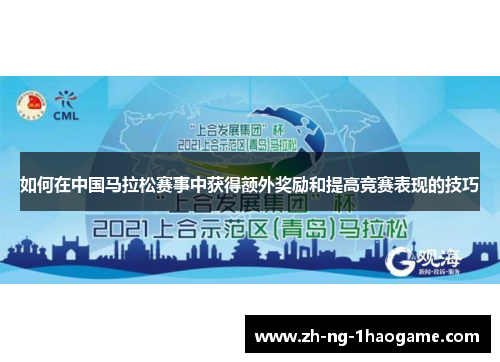 如何在中国马拉松赛事中获得额外奖励和提高竞赛表现的技巧