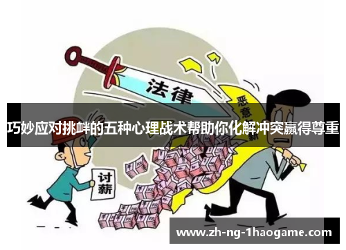 巧妙应对挑衅的五种心理战术帮助你化解冲突赢得尊重