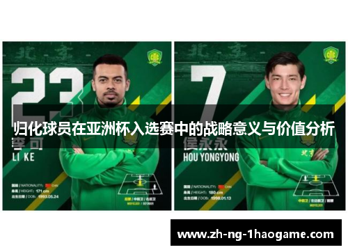 归化球员在亚洲杯入选赛中的战略意义与价值分析