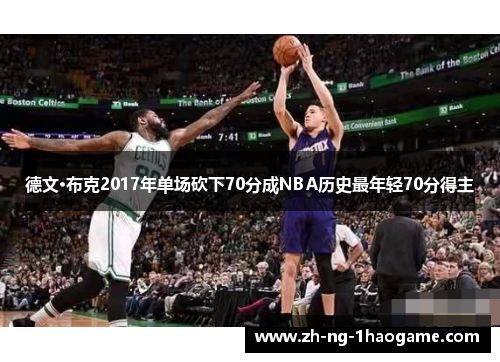 德文·布克2017年单场砍下70分成NBA历史最年轻70分得主 德文·布克2017年单场砍下70分成NBA历史最年轻70分得主