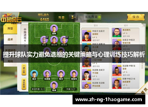 提升球队实力避免退缩的关键策略与心理训练技巧解析