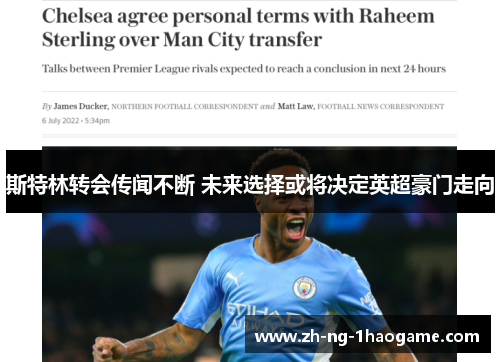 斯特林转会传闻不断 未来选择或将决定英超豪门走向