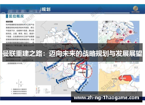曼联重建之路：迈向未来的战略规划与发展展望