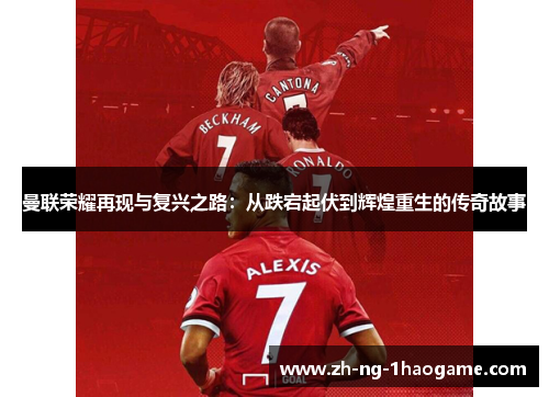 曼联荣耀再现与复兴之路：从跌宕起伏到辉煌重生的传奇故事