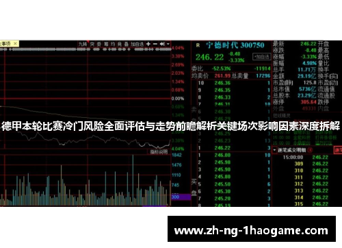 德甲本轮比赛冷门风险全面评估与走势前瞻解析关键场次影响因素深度拆解