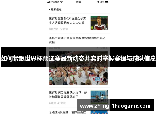 如何紧跟世界杯预选赛最新动态并实时掌握赛程与球队信息