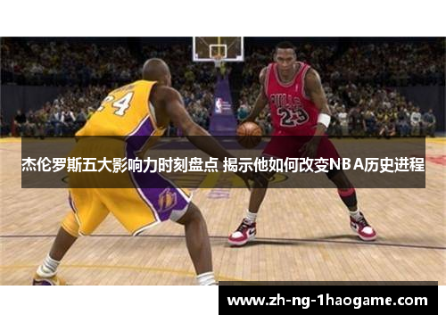 杰伦罗斯五大影响力时刻盘点 揭示他如何改变NBA历史进程 杰伦罗斯五大影响力时刻盘点 揭示他如何改变NBA历史进程