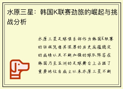 水原三星：韩国K联赛劲旅的崛起与挑战分析