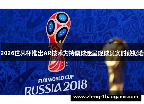 2026世界杯推出AR技术为持票球迷呈现球员实时数据墙