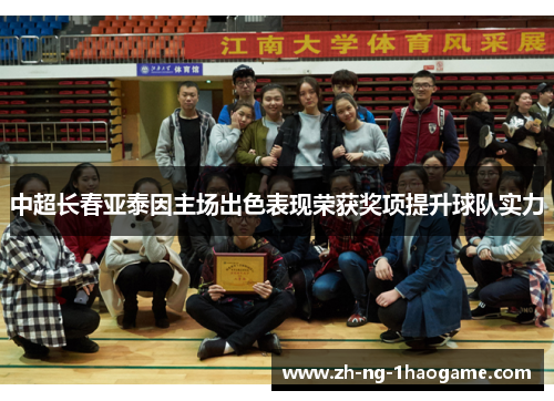 中超长春亚泰因主场出色表现荣获奖项提升球队实力