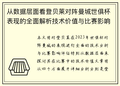 从数据层面看登贝莱对阵曼城世俱杯表现的全面解析技术价值与比赛影响评估 从数据层面看登贝莱对阵曼城世俱杯表现的全面解析技术价值与比赛影响评估