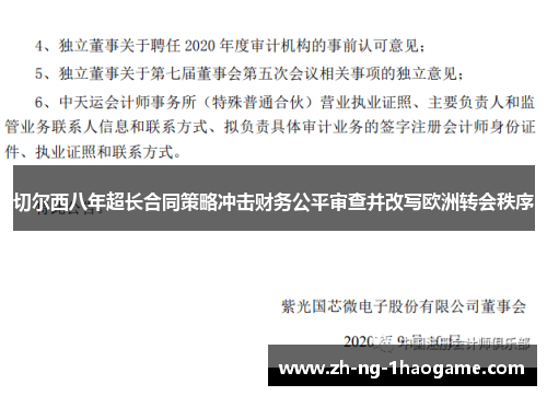 切尔西八年超长合同策略冲击财务公平审查并改写欧洲转会秩序 切尔西八年超长合同策略冲击财务公平审查并改写欧洲转会秩序