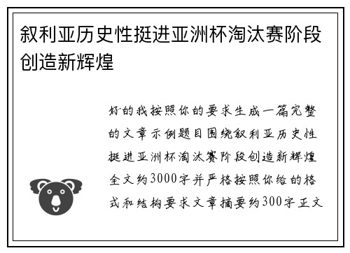 叙利亚历史性挺进亚洲杯淘汰赛阶段创造新辉煌 叙利亚历史性挺进亚洲杯淘汰赛阶段创造新辉煌