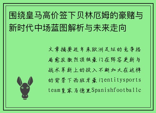 围绕皇马高价签下贝林厄姆的豪赌与新时代中场蓝图解析与未来走向 围绕皇马高价签下贝林厄姆的豪赌与新时代中场蓝图解析与未来走向