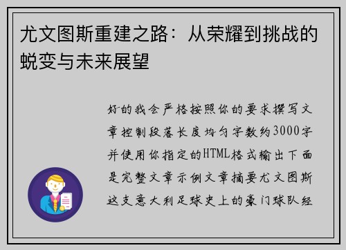 尤文图斯重建之路:从荣耀到挑战的蜕变与未来展望 尤文图斯重建之路:从荣耀到挑战的蜕变与未来展望