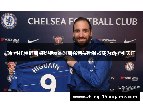 扬·科托租借加盟多特蒙德附加强制买断条款成为新援引关注