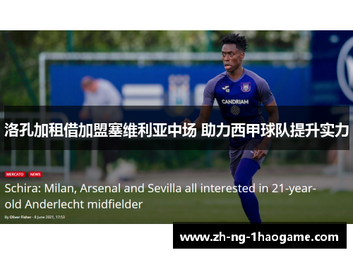 洛孔加租借加盟塞维利亚中场 助力西甲球队提升实力 洛孔加租借加盟塞维利亚中场 助力西甲球队提升实力