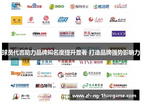 球员代言助力品牌知名度提升显著 打造品牌强势影响力 球员代言助力品牌知名度提升显著 打造品牌强势影响力
